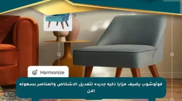 فوتوشوب يضيف مزايا ذكية جديدة لتعديل الأشخاص والعناصر بسهولة الآن